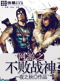 网游之战无不胜 林风
