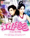 江山绝色榜类的