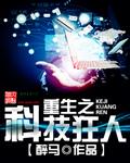 重生之科技狂人八零