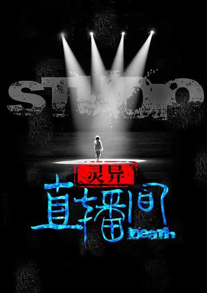 灵异直播间钱泳辰