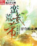 蛮荒武圣