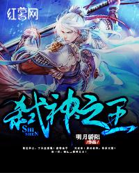 万王之神