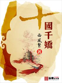 十国千娇无删减阅读百度