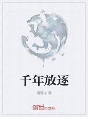 千年流放
