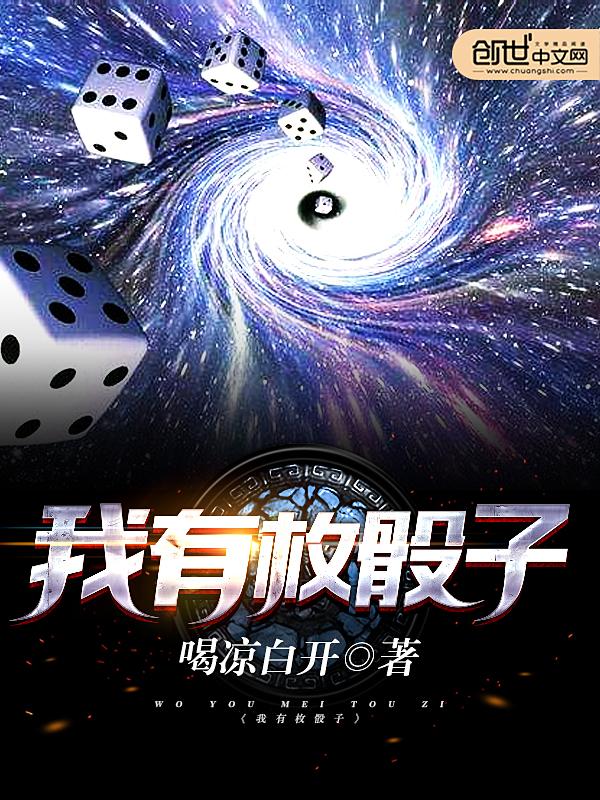 你一骰子给我