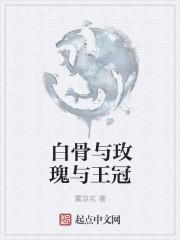 与白骨女王相似的
