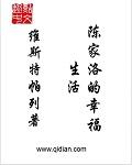 陈家洛的幸福生活几章收骆冰