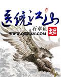 医统江山百度百科女主