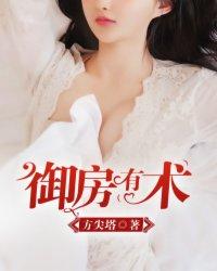 御房之术什么意思