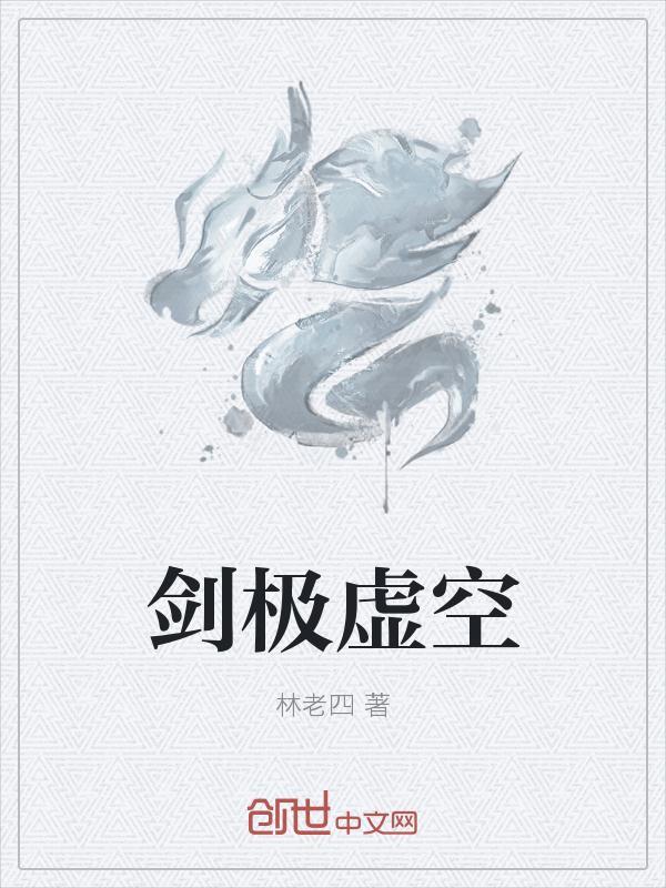 剑镇虚空