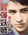 中国最强大妖