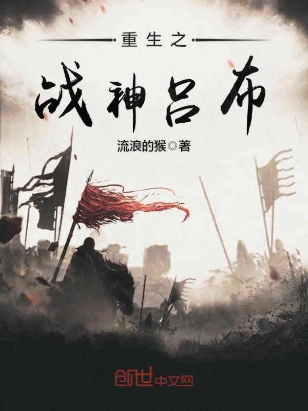 重生之战神吕布无弹窗免费阅读