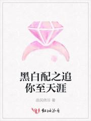 黑白配的下一句是什么