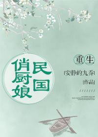重生民国俏厨娘笔趣阁