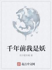 千年前我是什么时候