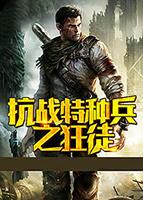 抗战特种兵之狂徒系统
