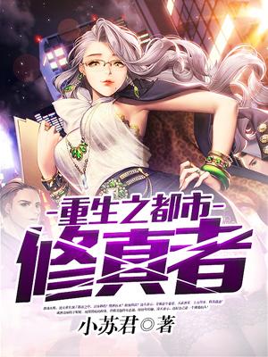 重生之都市修真者好看吗
