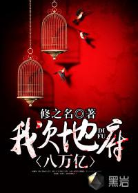 我欠地府八万亿几个女主