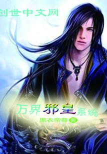 万界邪皇系统夜读库