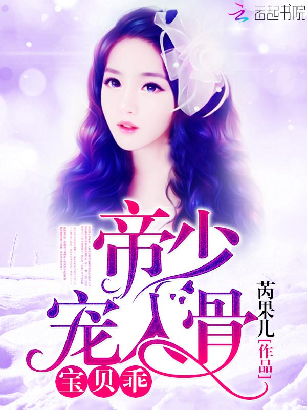 帝少宠入骨宝贝乖txt