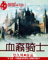 血裔骑士起点