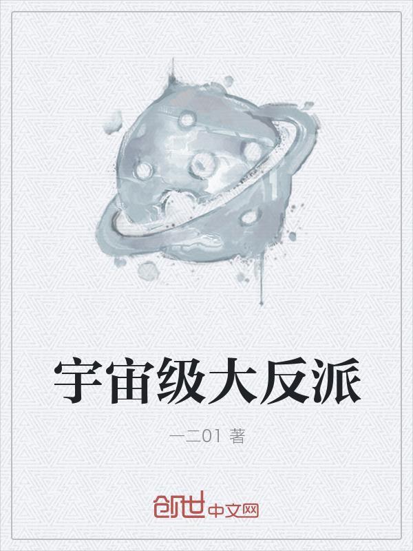 宇宙级大反派吧