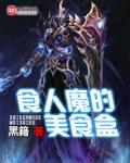 食人魔的美食盒贴吧