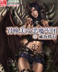 召唤美女军团最新