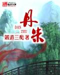 丹朱围棋APP
