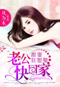 甜妻狂想娶 老公快回家