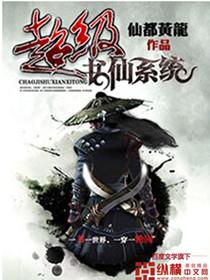 超级仙笔
