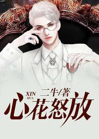 心花怒放形容什么