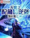 无限配角的逆袭 百度百科