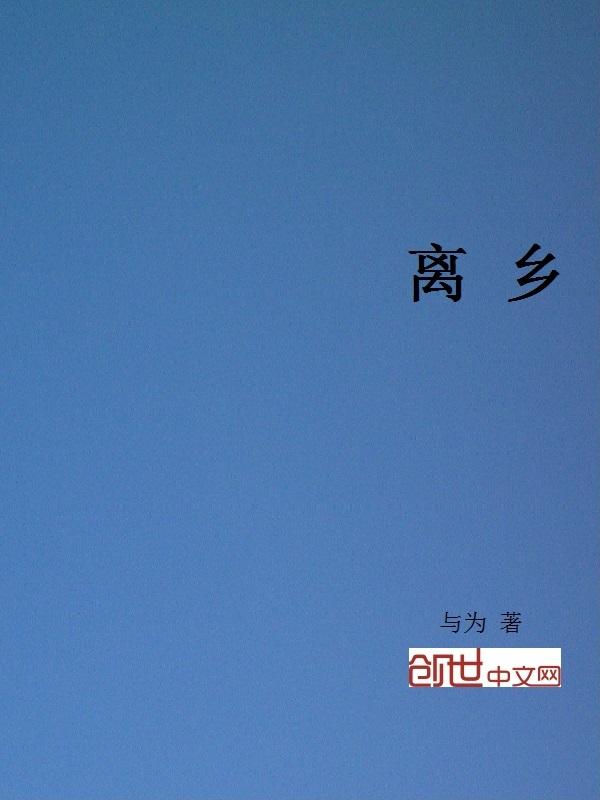 离乡背井读音