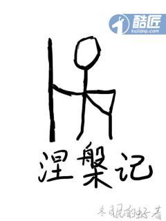 涅槃记忆简宁
