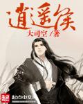 逍遥侯全文免费阅读