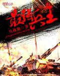 最强兵王 西红柿