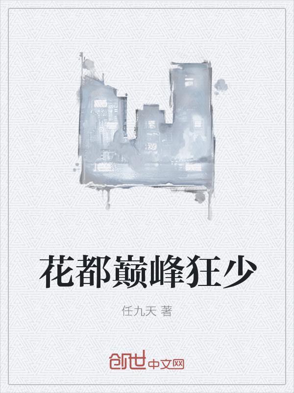 花都巅峰狂少女主