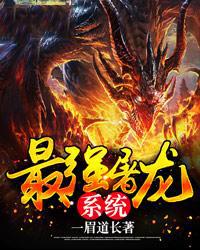 最强屠龙系统等级划分