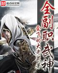 全职武神介绍