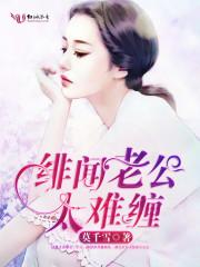 绯闻老公太难缠免费