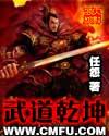 武道乾坤任怨TXT