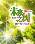未来之月