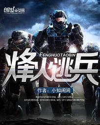烽火逃兵羊头是谁