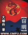 窃明TXT精校版