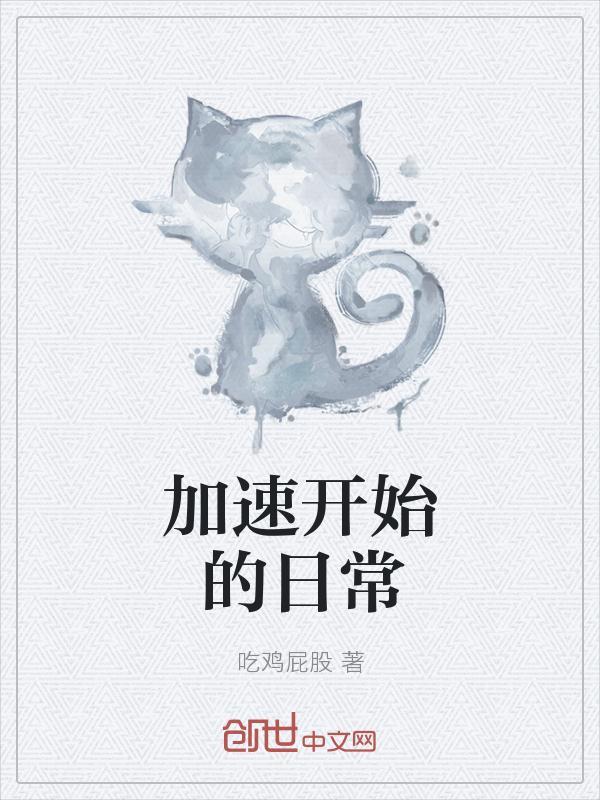 一加速就开始哭