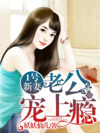 1号新妻老公宠上瘾结局