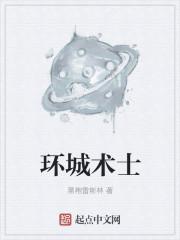 环城术士蜜雪儿