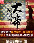 美利坚第一帝国