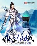 鼎定仙域TXT免费